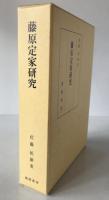 藤原定家研究