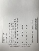 藤原定家研究