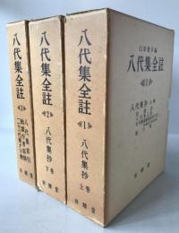 八代集全註　3冊揃
