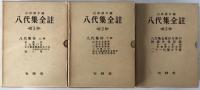 八代集全註　3冊揃