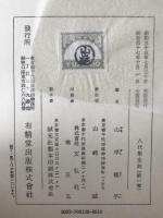 八代集全註　3冊揃