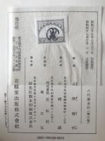 八代集全註　3冊揃