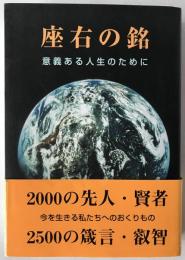 座右の銘 : 意義ある人生のために