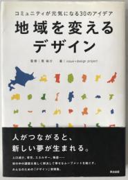 地域を変えるデザイン : コミュニティが元気になる30のアイデア