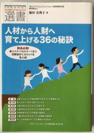 院長必携! 人材から人財へ育て上げる36の秘訣