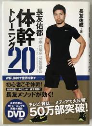 長友佑都体幹トレーニング20