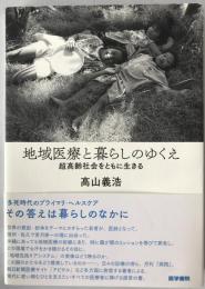 地域医療と暮らしのゆくえ -超高齢社会をともに生きる
