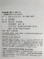 地域医療と暮らしのゆくえ -超高齢社会をともに生きる