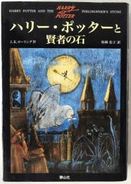 ハリー・ポッターと賢者の石
