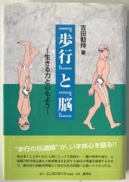 『歩行』と『脳』 : 生きる力と心もよう