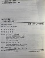 『歩行』と『脳』 : 生きる力と心もよう
