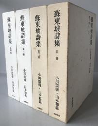 蘇東坡詩集　4冊揃え