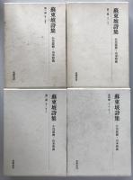蘇東坡詩集　4冊揃え