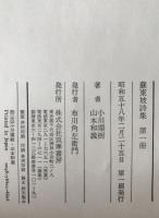 蘇東坡詩集　4冊揃え