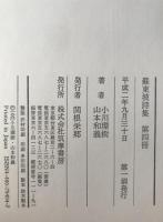 蘇東坡詩集　4冊揃え