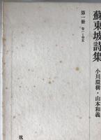 蘇東坡詩集　4冊揃え