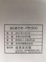 はじめてのバラづくり : 美しいバラを楽しむ : 最新の人気種など218種を一挙収録!