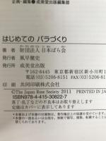 はじめてのバラづくり : 美しいバラを楽しむ : 最新の人気種など218種を一挙収録!
