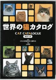 世界の猫カタログ : Best 43