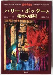 ハリー・ポッターと秘密の部屋