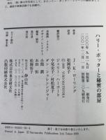 ハリー・ポッターと秘密の部屋