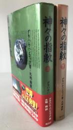 神々の指紋　2冊揃え