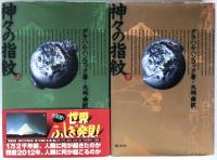 神々の指紋　2冊揃え