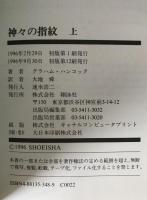 神々の指紋　2冊揃え