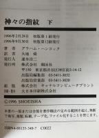 神々の指紋　2冊揃え