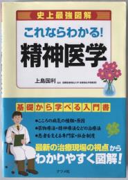 史上最強図解これならわかる!精神医学 : 基礎から学べる入門書