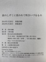 涙のしずくに洗われて咲きいづるもの