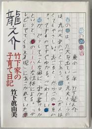 竜之介 : 竹下家の子育て日記