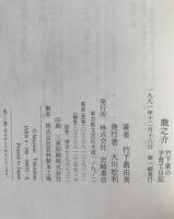 竜之介 : 竹下家の子育て日記