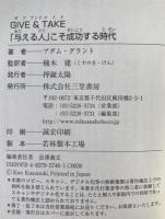 GIVE & TAKE「与える人」こそ成功する時代