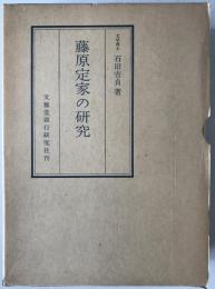 藤原定家の研究