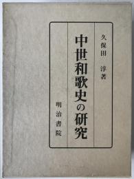 中世和歌史の研究