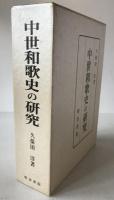 中世和歌史の研究