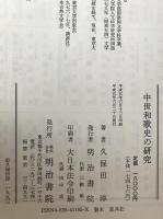 中世和歌史の研究