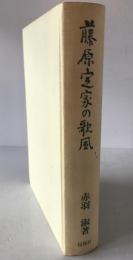 藤原定家の歌風