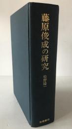 藤原俊成の研究