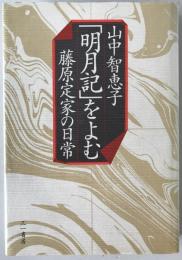 「明月記」をよむ : 藤原定家の日常
