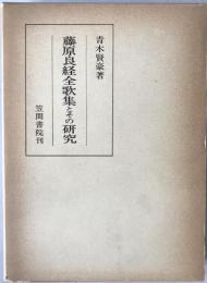 藤原良経全歌集とその研究