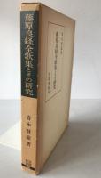 藤原良経全歌集とその研究