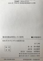 藤原良経全歌集とその研究