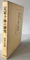 定家十体の研究