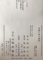 定家十体の研究