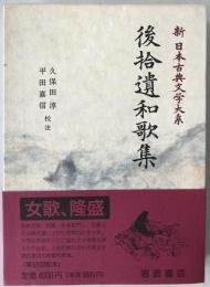新日本古典文学大系
