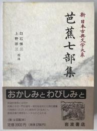 新日本古典文学大系　70　第1刷