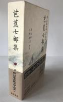 新日本古典文学大系　70　第1刷