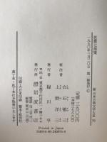 新日本古典文学大系　70　第1刷